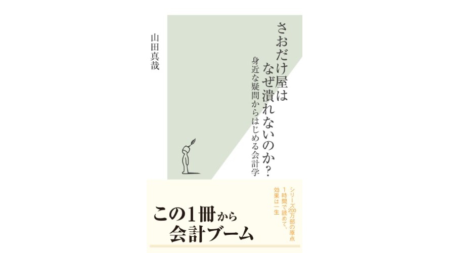 世界一頭に入る会計学 さおだけ屋はなぜ潰れないのか レビュー うめぶろ